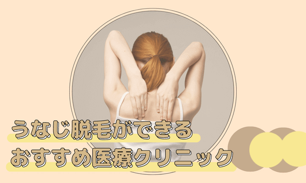 うなじ脱毛ができるおすすめ医療クリニック