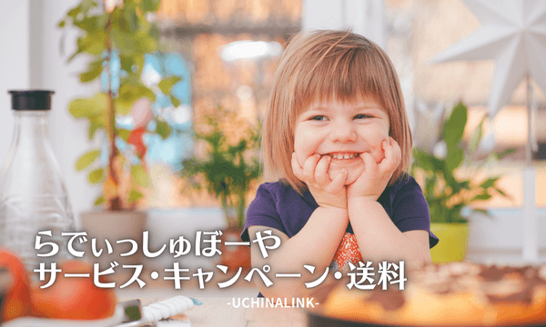 らでぃっしゅぼーやのサービス・キャンペーン・送料