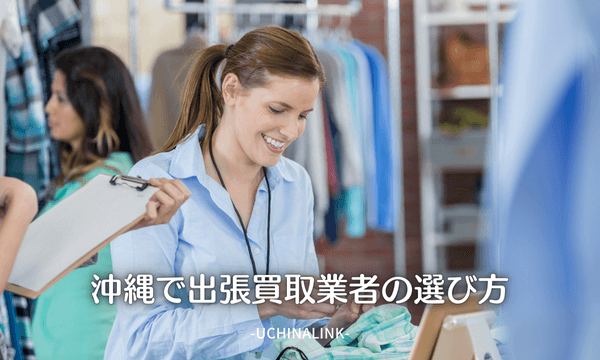 沖縄で出張買取業者の選び方