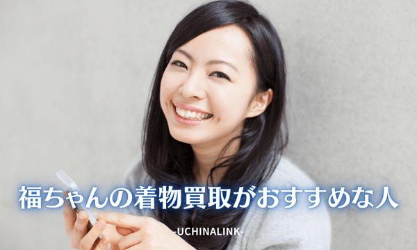 福ちゃんの着物買取がおすすめな人