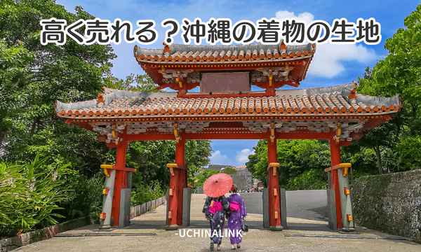 高く売れる？沖縄の着物の生地