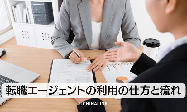 転職エージェントの利用の仕方と流れ