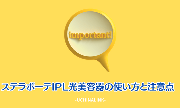 ステラボーテIPL光美容器の使い方と注意点