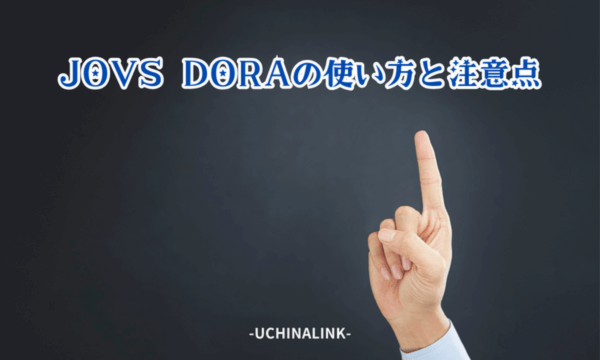 JOVS DORAの使い方と注意点