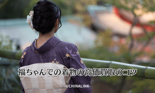 福ちゃんでの着物の高価買取のコツ