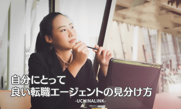 自分にとって良い転職エージェントの見分け方
