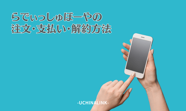 らでぃっしゅぼーやの注文・支払い・解約方法