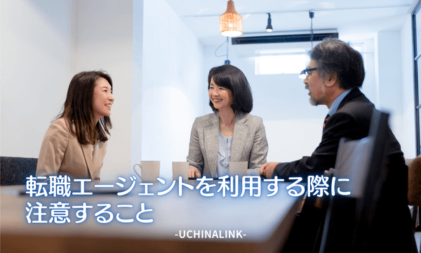 転職エージェントを利用する際に注意すること