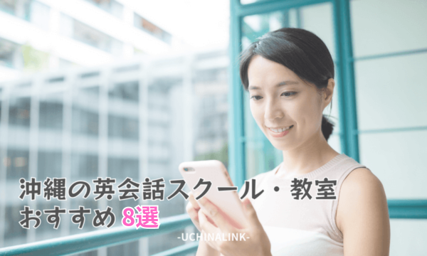 沖縄の英会話スクール・教室おすすめ8選