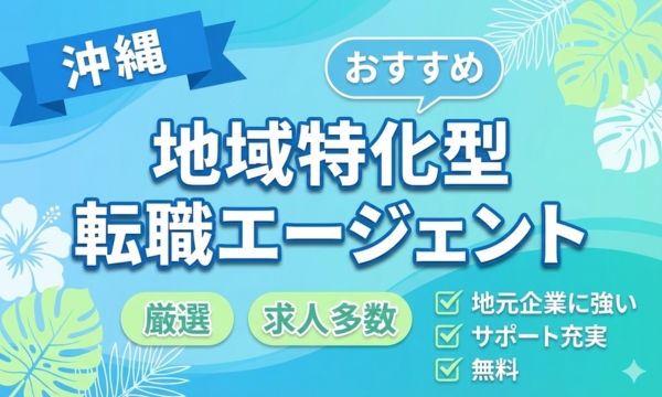 沖縄でおすすめの地域特化型転職エージェント6選