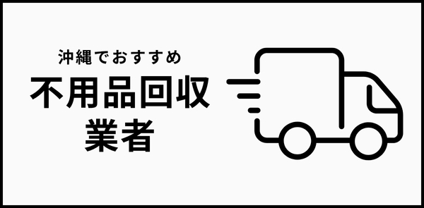 沖縄でおすすめの不用品回収業者
