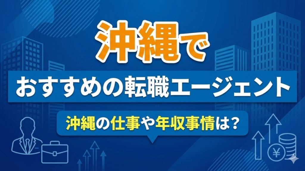 沖縄の転職エージェントおすすめ14選！仕事や年収事情は？