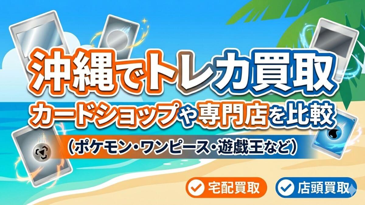 沖縄でトレカ買取 (ポケモン・ワンピース・遊戯王) カードショップや専門店を比較