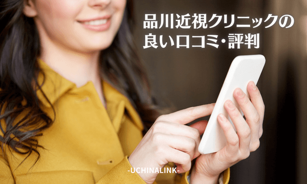 品川近視クリニックの良い口コミ・評判