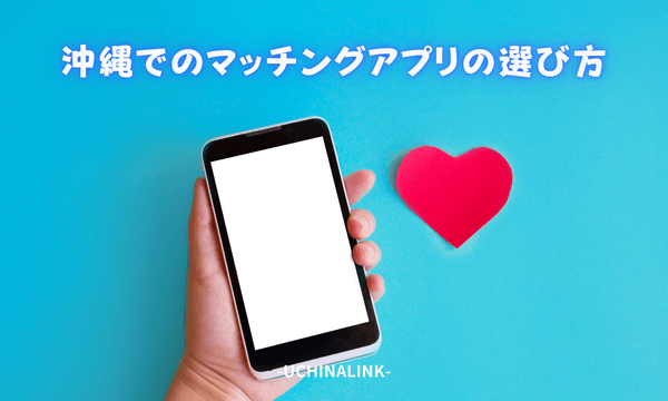 沖縄でのマッチングアプリの選び方