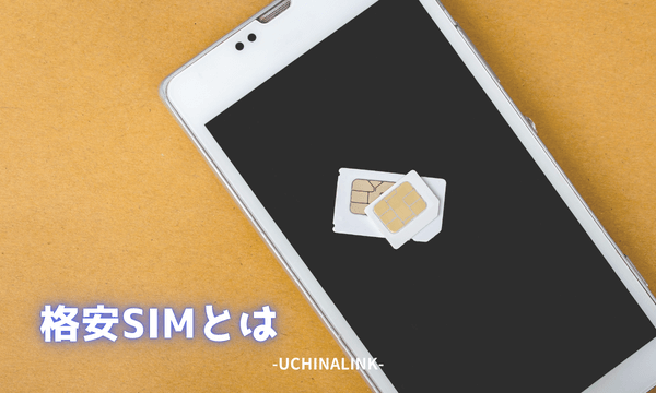 格安SIMとは