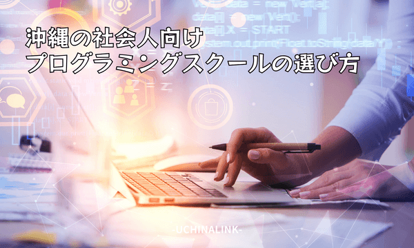 沖縄の社会人向けプログラミングスクールの選び方