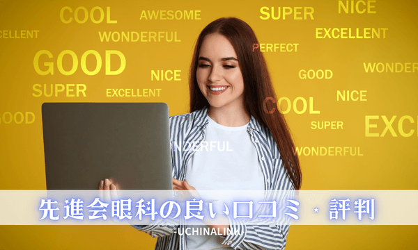 先進会眼科の良い口コミ・評判