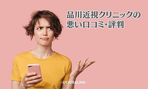 品川近視クリニックの悪い口コミ・評判
