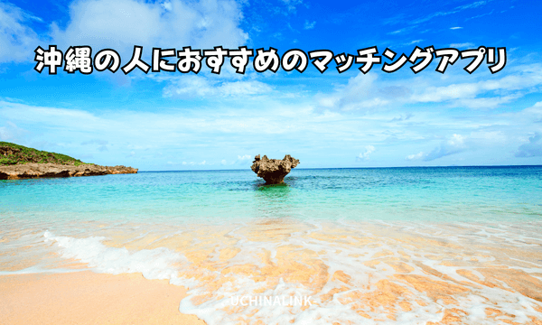 沖縄の人におすすめのマッチングアプリ8選