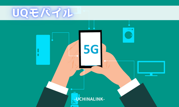 UQモバイル