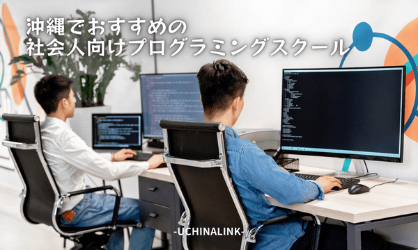 沖縄でおすすめの社会人向けプログラミングスクール10選