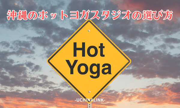 沖縄のホットヨガスタジオの選び方