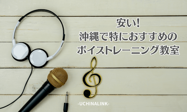 安い!沖縄で特におすすめするボイストレーニング教室5選