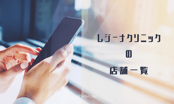 レジーナクリニックの店舗一覧