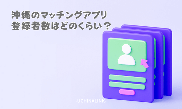 沖縄のマッチングアプリ登録者数はどのくらい?