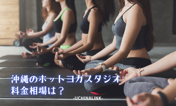 沖縄のホットヨガスタジオの料金相場は?