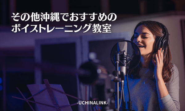 その他沖縄でおすすめのボイストレーニング教室7選