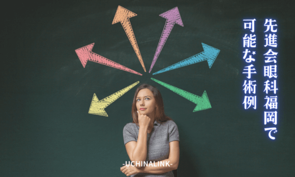 先進会眼科福岡で可能な手術例