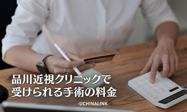 品川近視クリニックで受けられる手術の料金