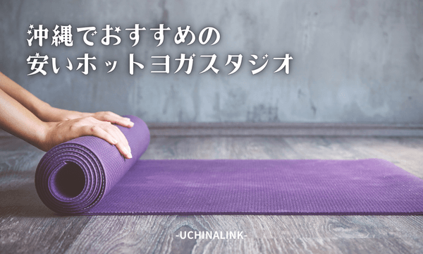 沖縄でおすすめの安いホットヨガスタジオ5選