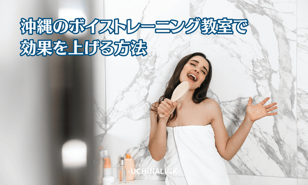 沖縄のボイストレーニング教室で効果を上げる方法