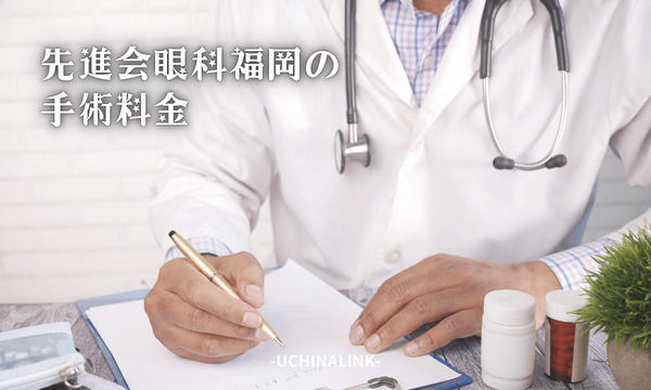 先進会眼科福岡の手術料金