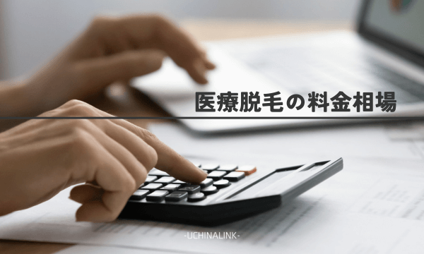 医療脱毛の料金相場