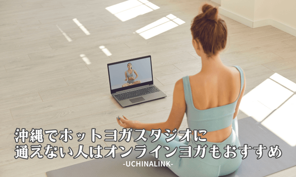 沖縄でホットヨガスタジオに通えない人はオンラインヨガもおすすめ
