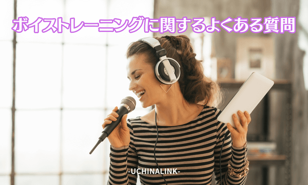 ボイストレーニングに関するよくある質問