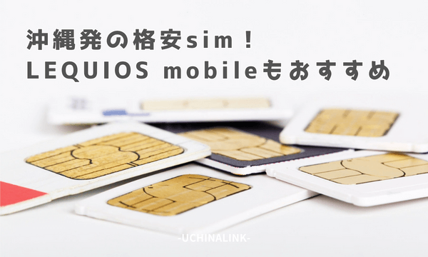 沖縄発の格安SIM！LEQUIOS mobileもおすすめ