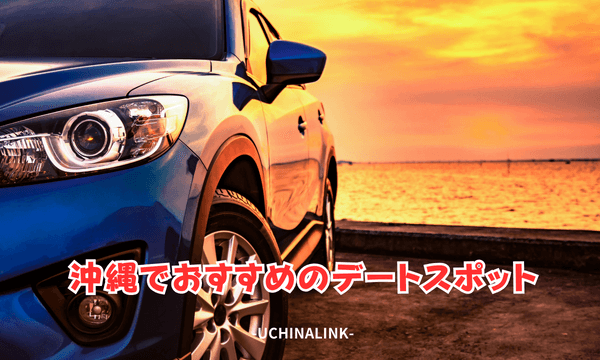 沖縄でおすすめのデートスポット
