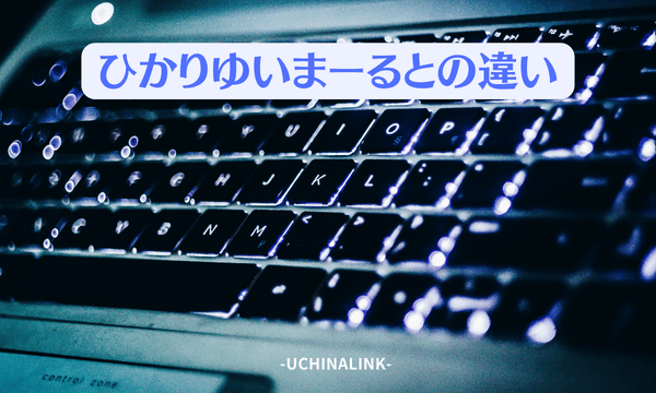 ひかりゆいまーるとの違い
