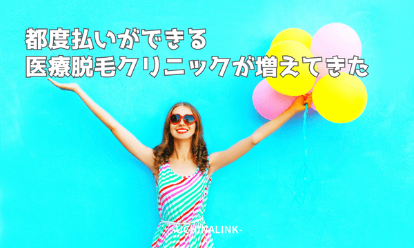 都度払いができる医療脱毛クリニックが増えてきた