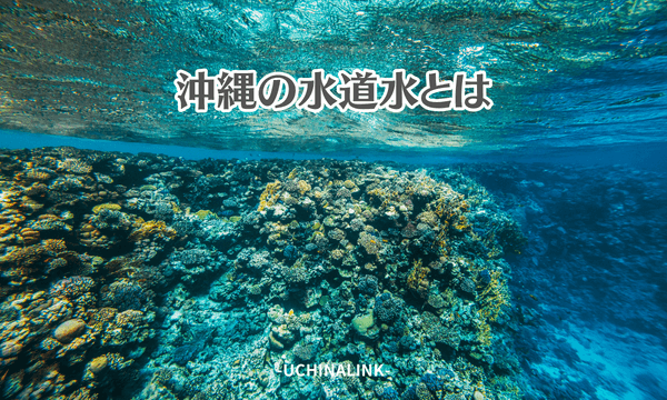 沖縄の水道水とは