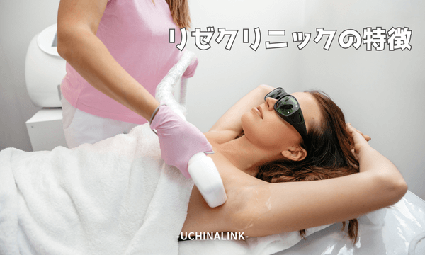 リゼクリニックの特徴