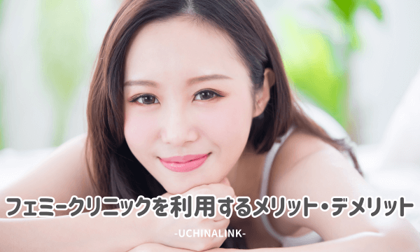 フェミークリニックを利用するメリット・デメリット