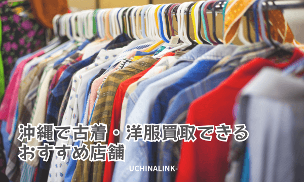 沖縄で古着・洋服買取できるおすすめ店舗