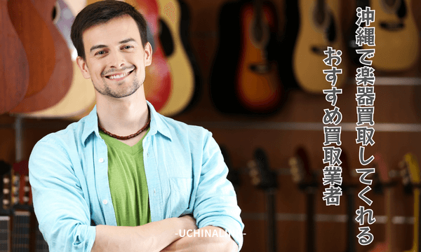 沖縄で楽器買取してくれるおすすめ買取業者17選