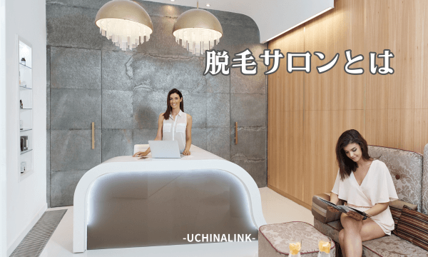 脱毛サロンとは